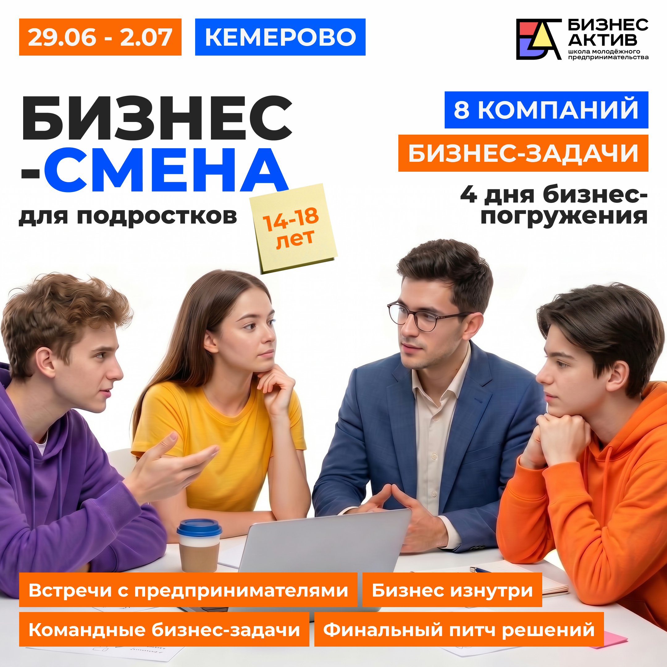 Афиша летней бизнес-смены БизнесАктив в Кемерово