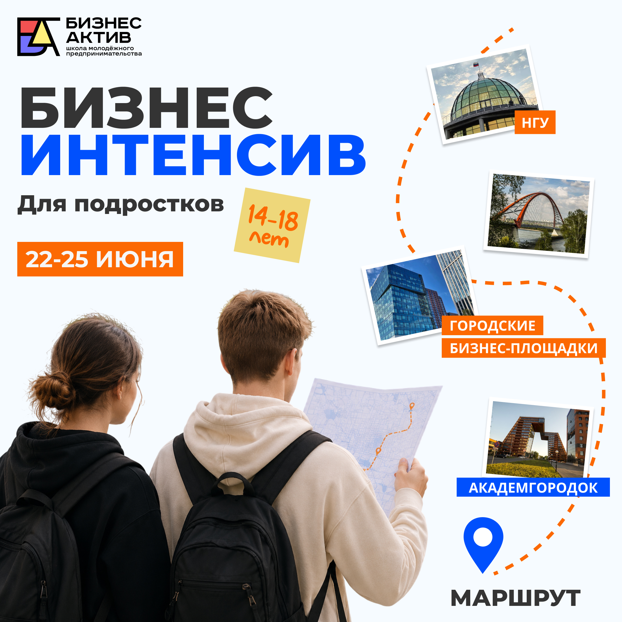 Маршрутная афиша БизнесАктив по Новосибирску и Академгородку