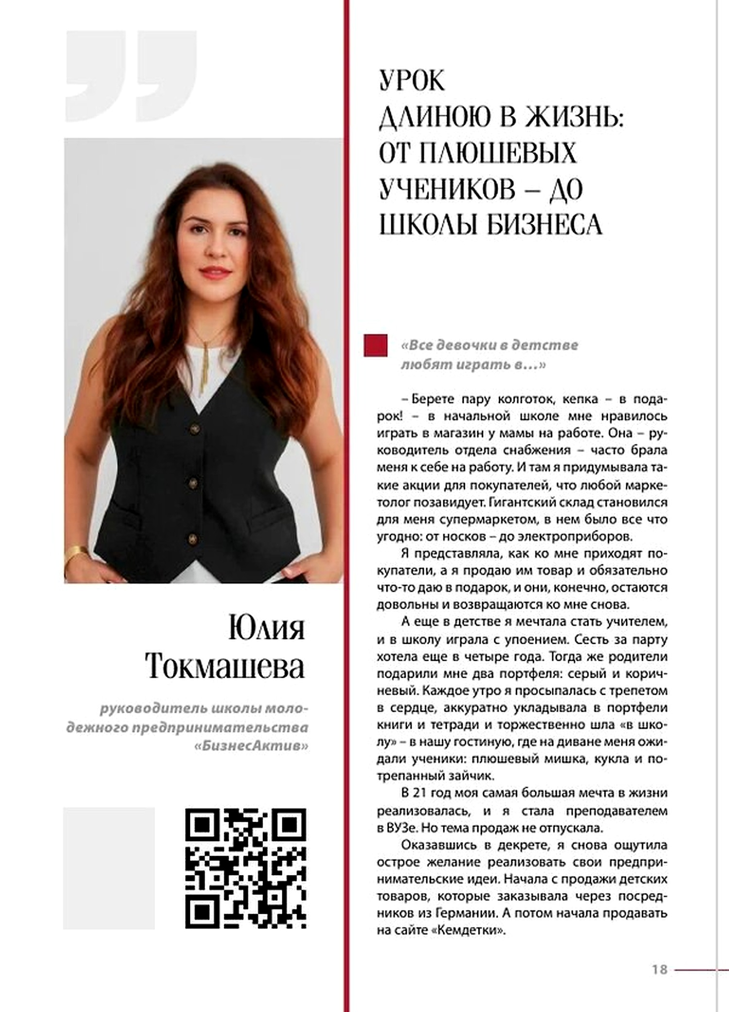 Страница 18 публикации о Юлии Токмашевой